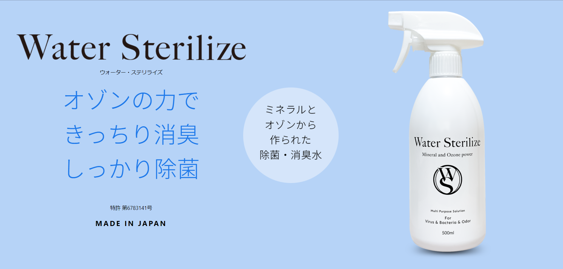 Water Sterilize（ウォーター・ステリライズ）